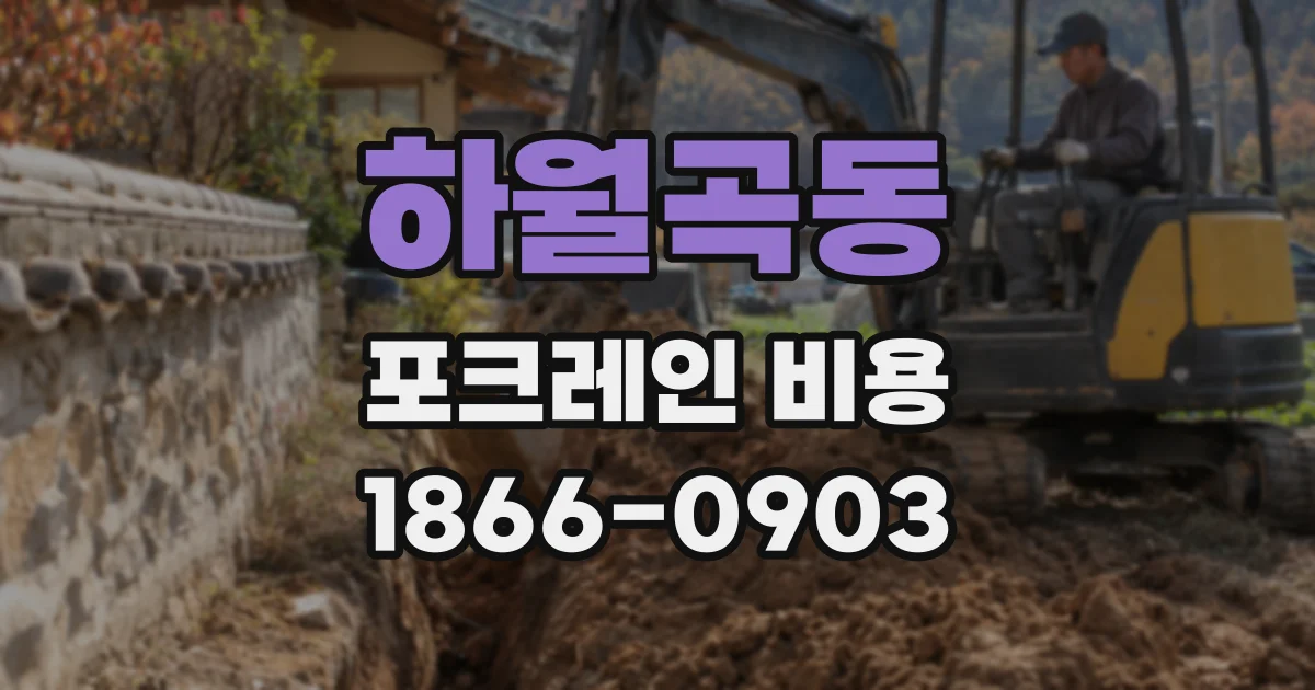 하월곡동 포크레인 비용