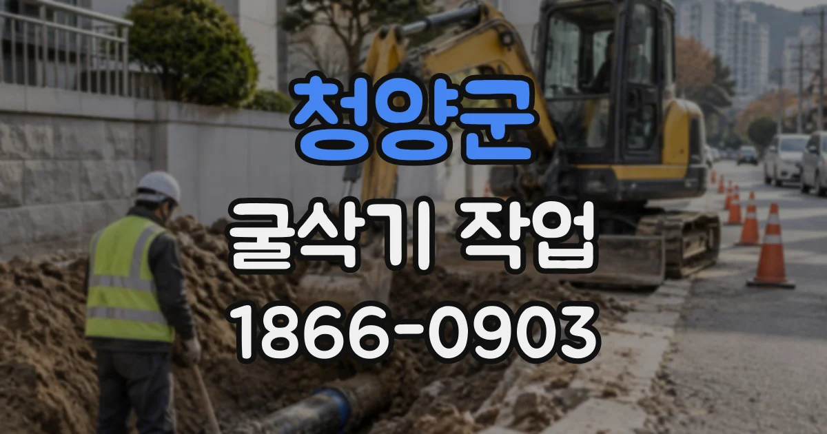 청양군 굴삭기작업