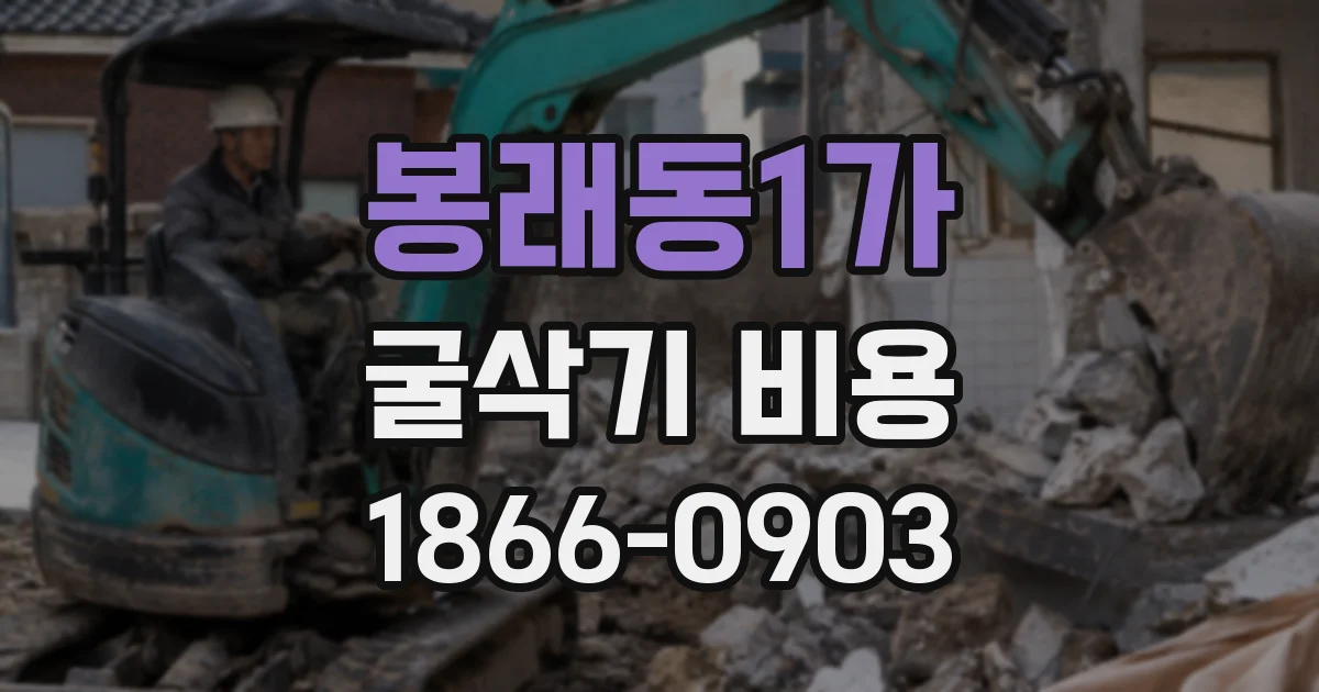 봉래동1가 굴삭기 비용