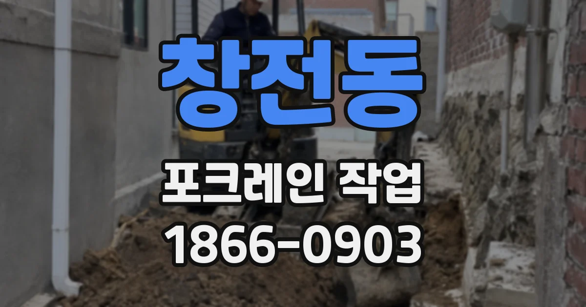 창전동 포크레인 작업