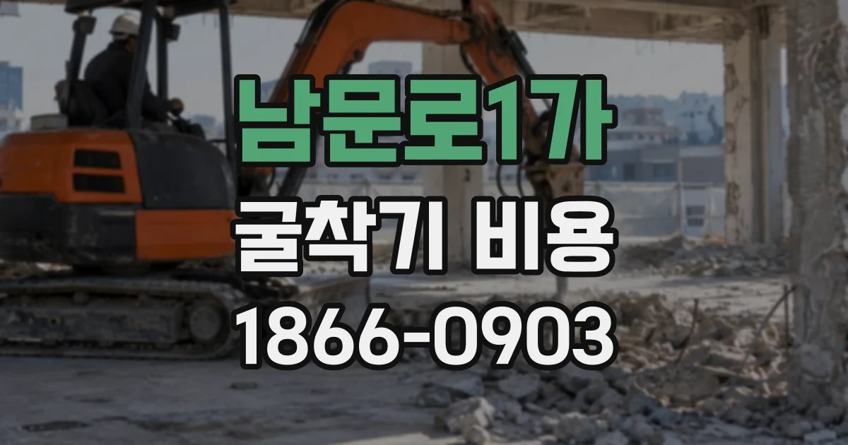 남문로1가 굴착기비용