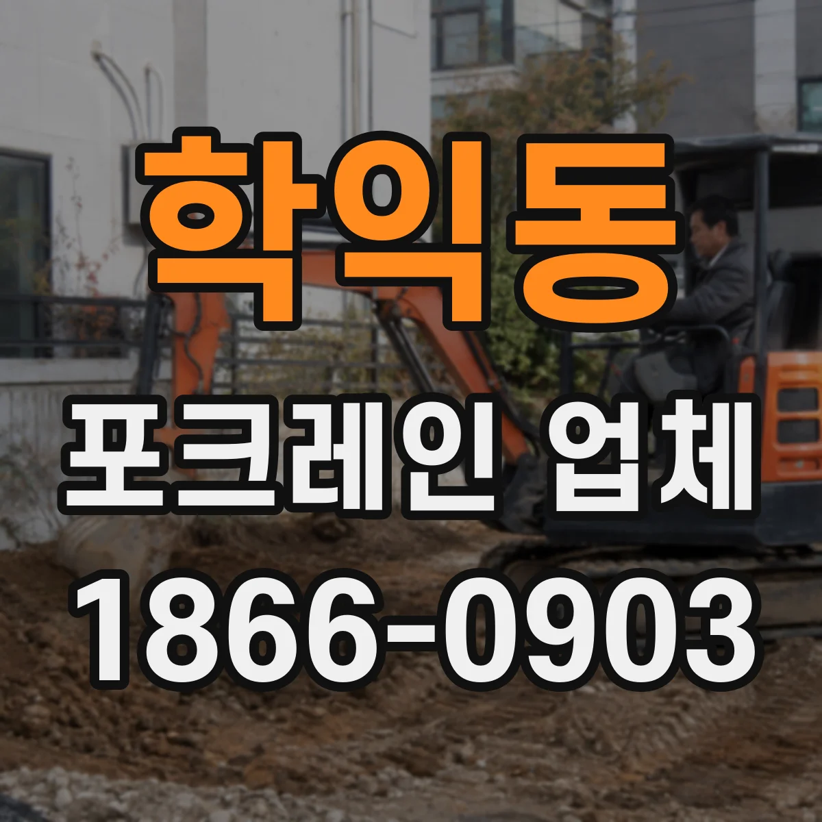학익동 포크레인 업체