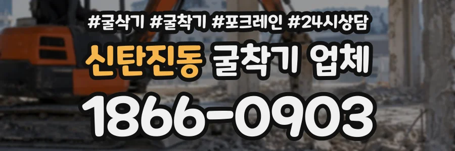 신탄진동 굴착기업체 상담 전화 1866-0903