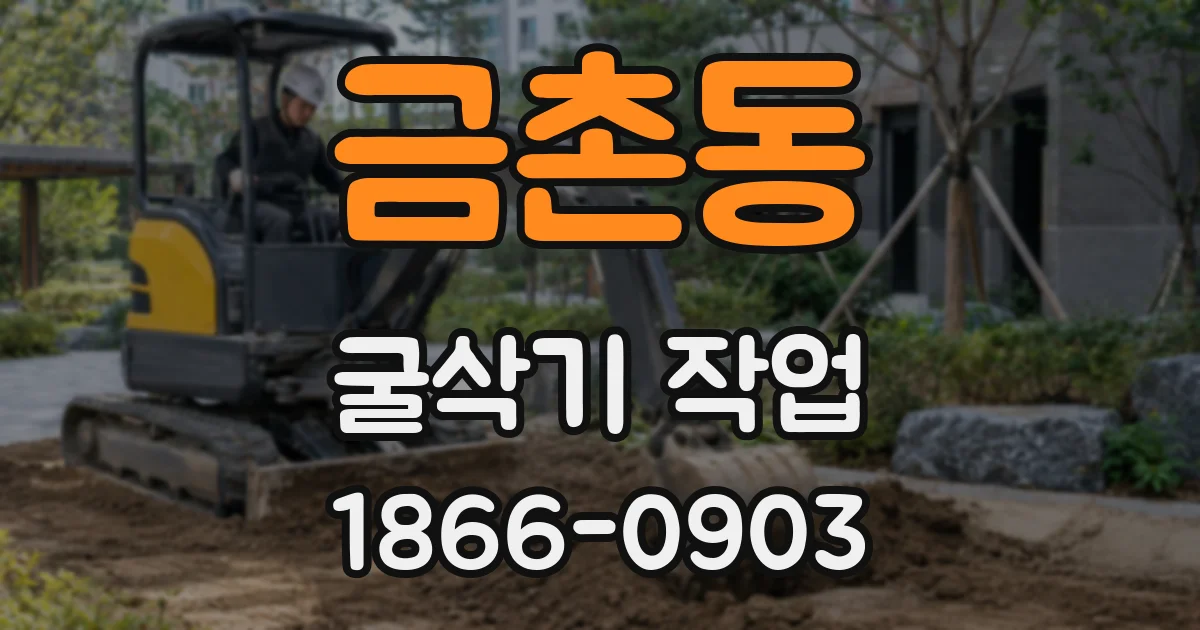금촌동 굴삭기 작업