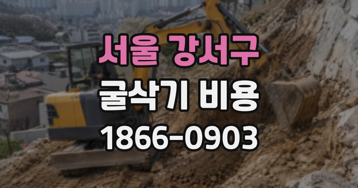 서울 강서구 굴삭기 비용
