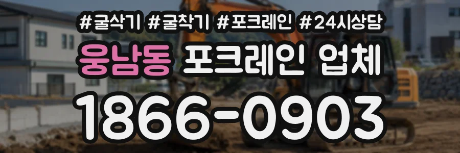 웅남동 포크레인업체 상담 전화 1866-0903