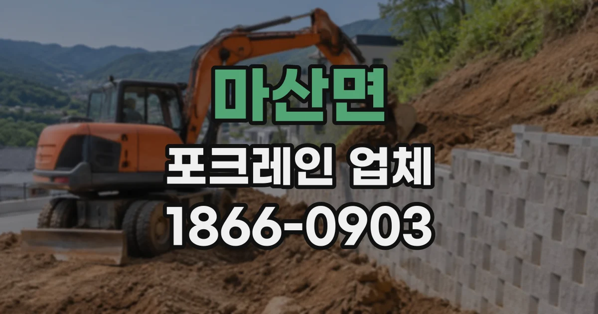 마산면 포크레인업체