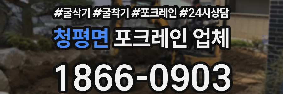 청평면 포크레인 업체