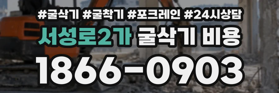 서성로2가 굴삭기비용 상담 전화 1866-0903