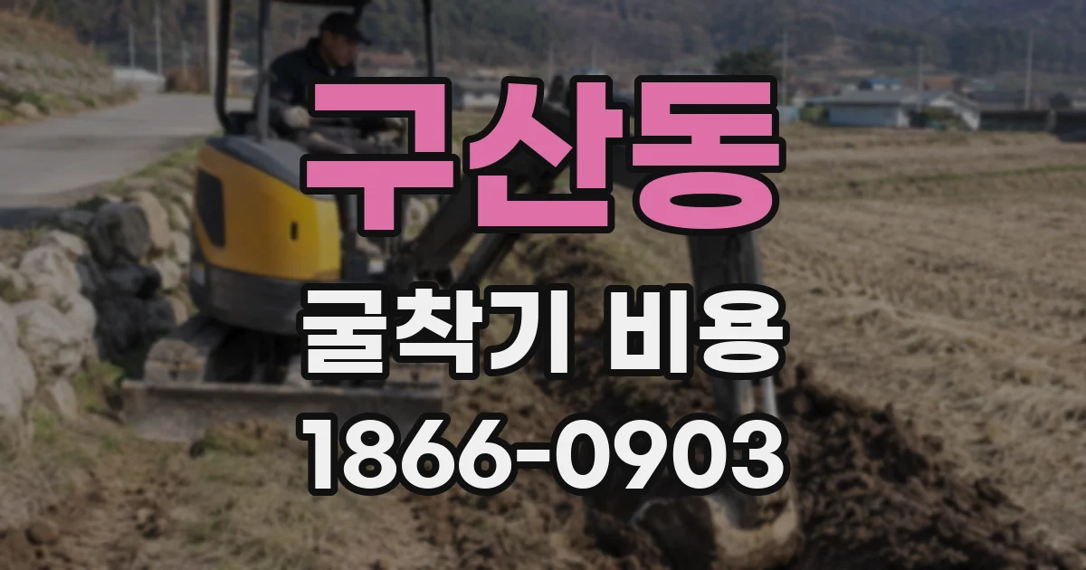 구산동 굴착기 비용