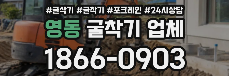 영동 굴착기업체 상담 전화 1866-0903