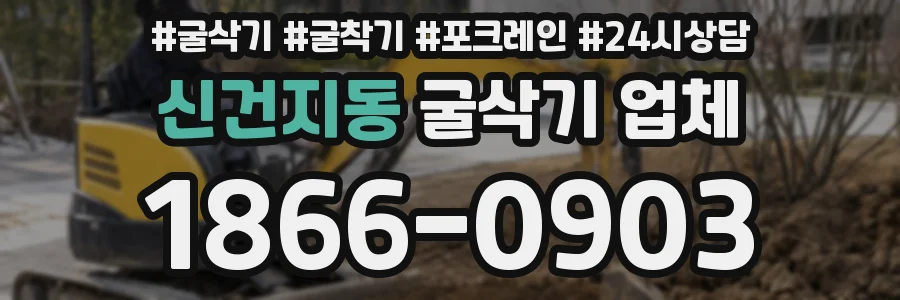 신건지동 굴삭기 업체