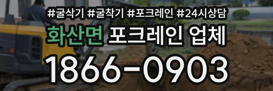 화산면 포크레인업체 상담 전화 1866-0903