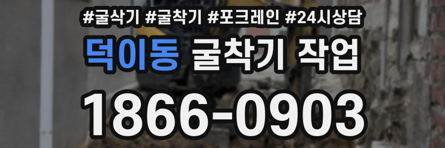 덕이동 굴착기 작업