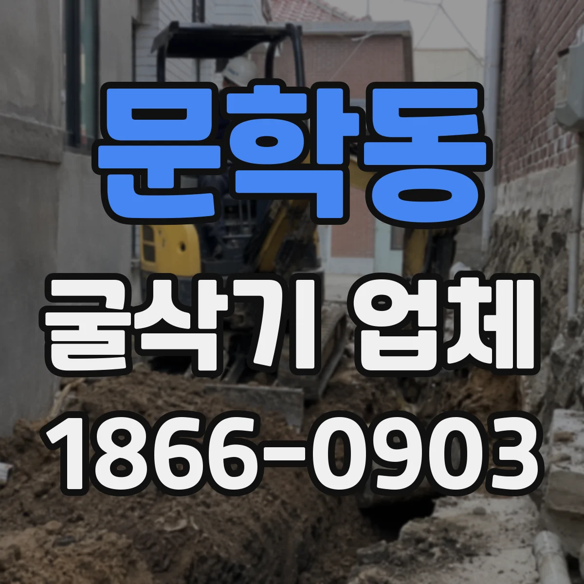 문학동 굴삭기 업체