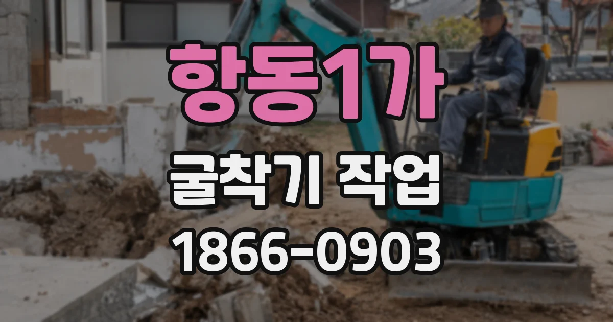 항동1가 굴착기 작업