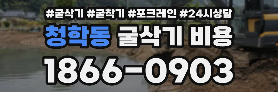 청학동 굴삭기비용 상담 전화 1866-0903