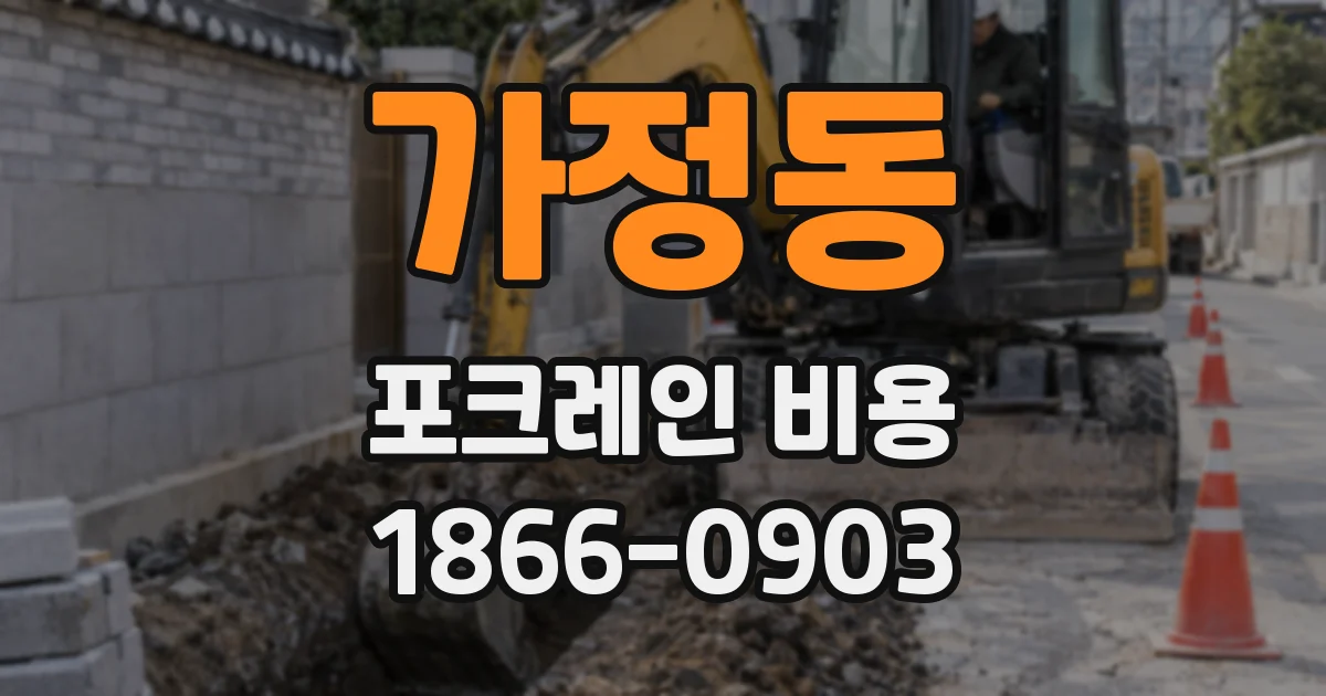 가정동 포크레인 비용