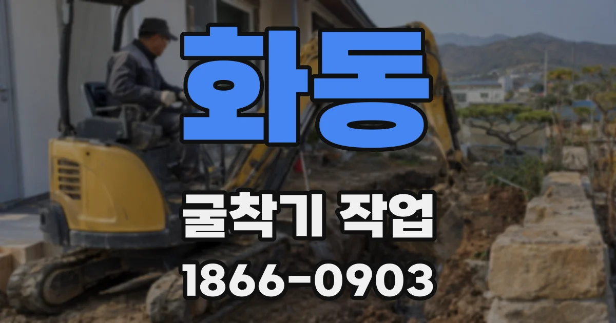 화동 굴착기 작업