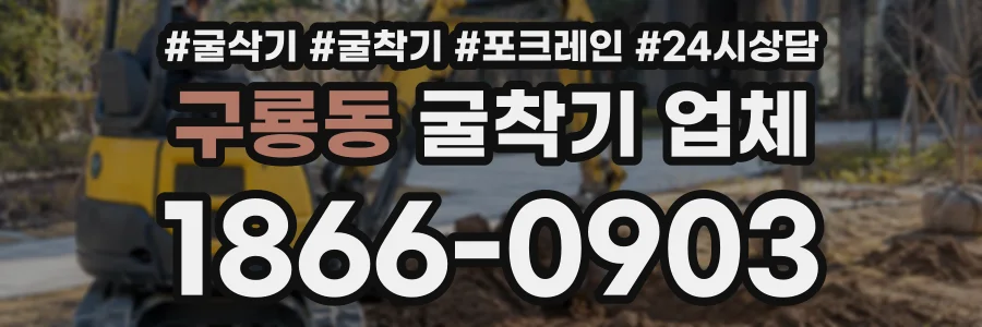 구룡동 굴착기업체 상담 전화 1866-0903