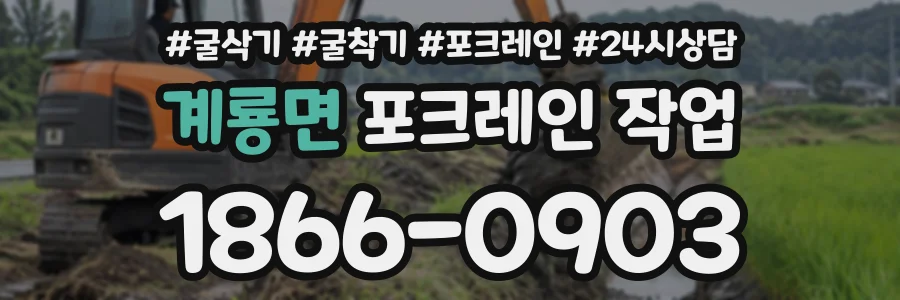 계룡면 포크레인작업 상담 전화 1866-0903