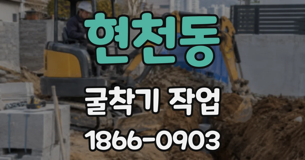 현천동 굴착기 작업