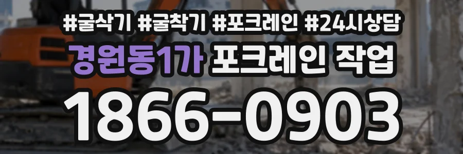 경원동1가 포크레인작업 상담 전화 1866-0903
