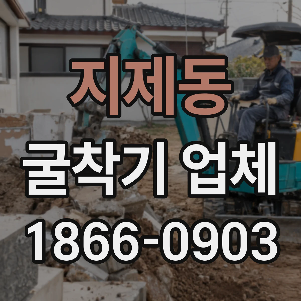 지제동 굴착기 업체