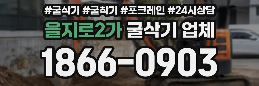 을지로2가 굴삭기 업체