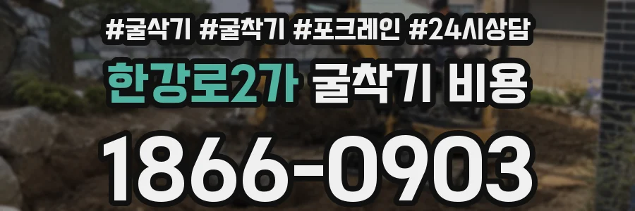 한강로2가 굴착기 비용