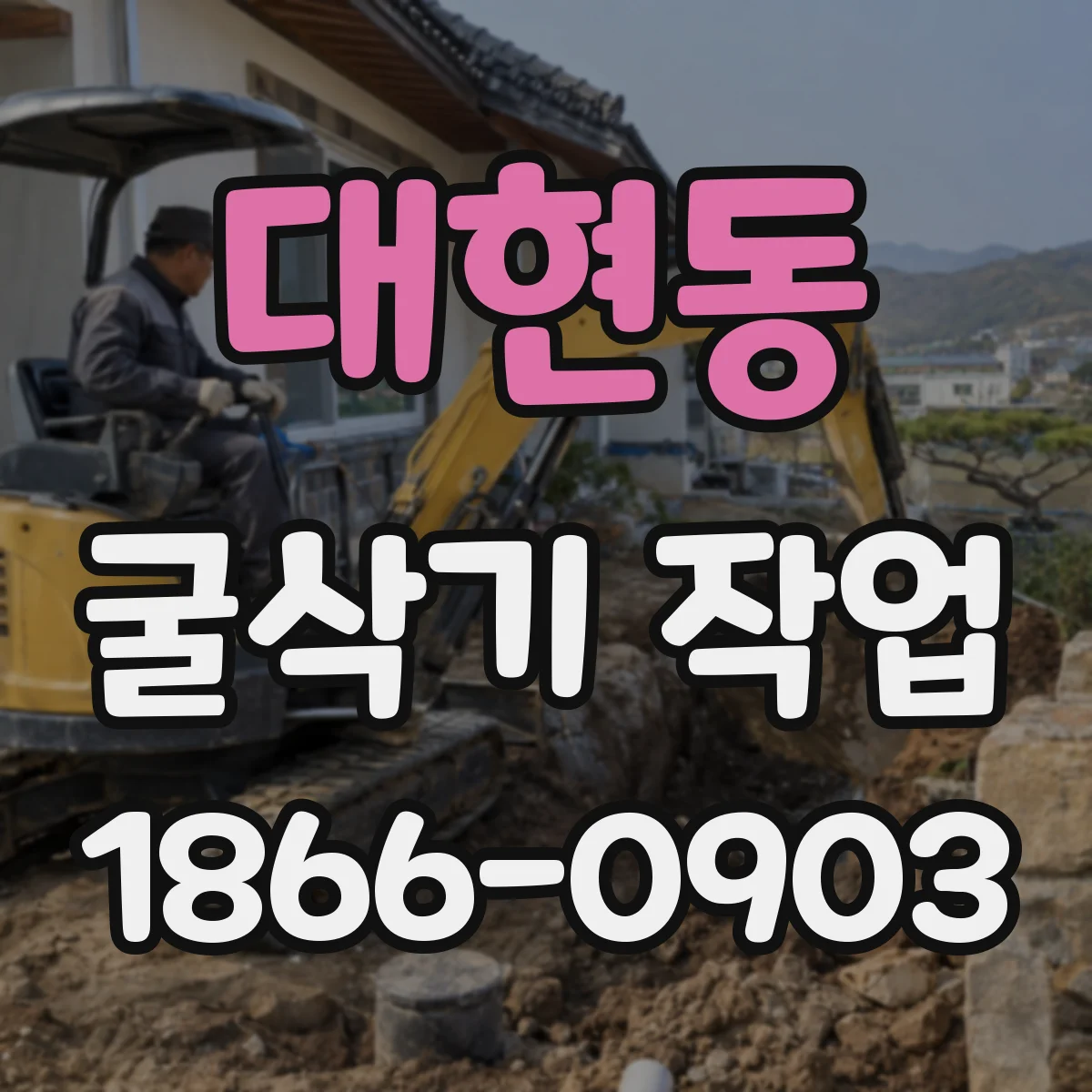 대현동 굴삭기 작업