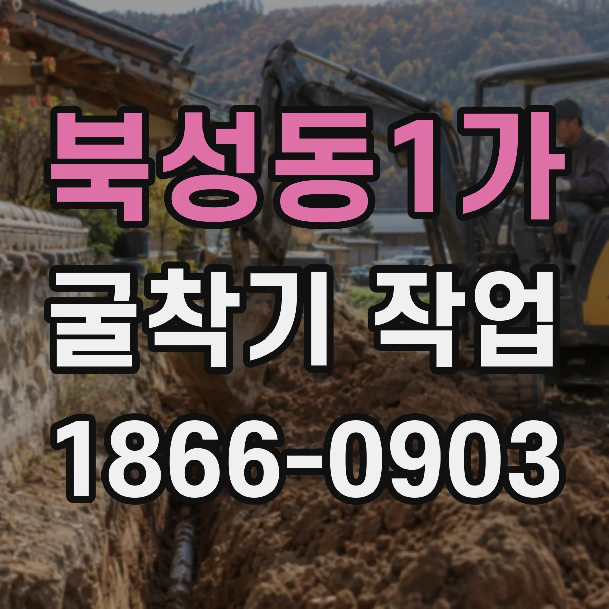 북성동1가 굴착기 작업