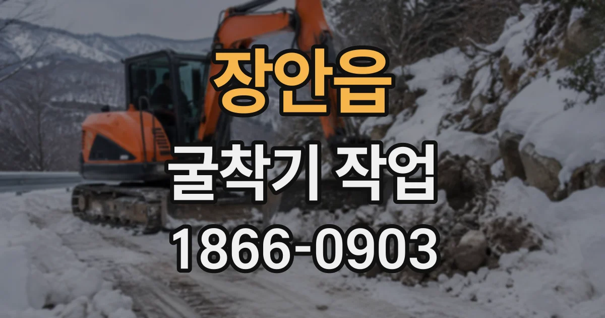 장안읍 굴착기작업