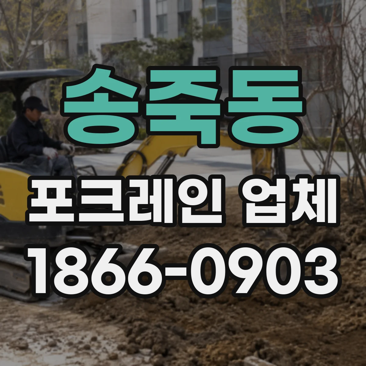 송죽동 포크레인 업체