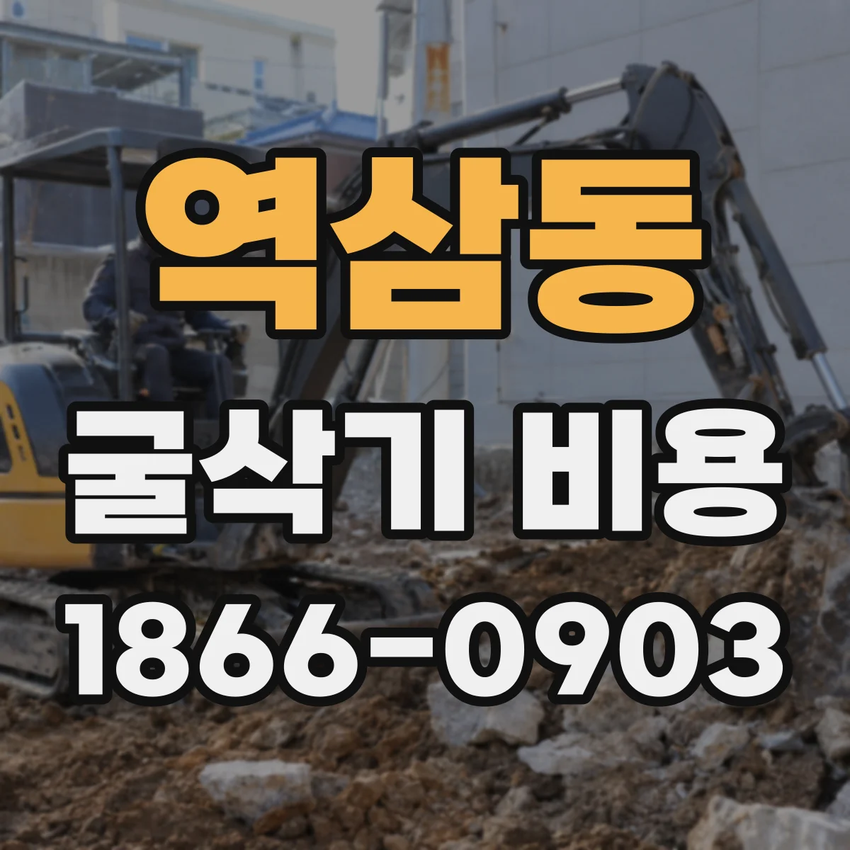 역삼동 굴삭기 비용