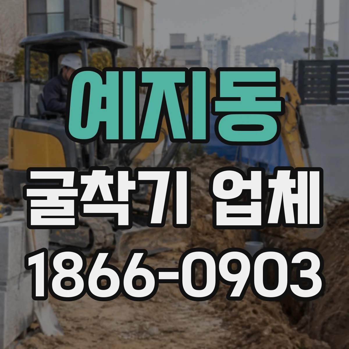 예지동 굴착기 업체 작업 전 도면 기반 실측 검토로 정확도 높이기