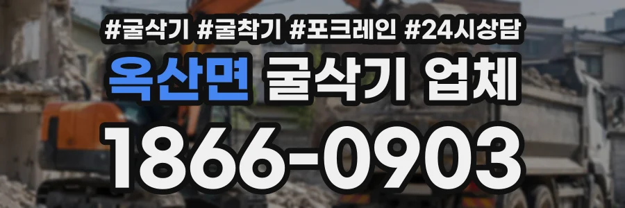 옥산면 굴삭기업체 상담 전화 1866-0903