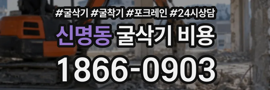 신명동 굴삭기비용 상담 전화 1866-0903