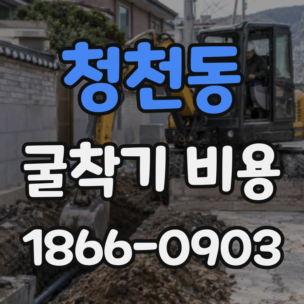 청천동 굴착기 비용