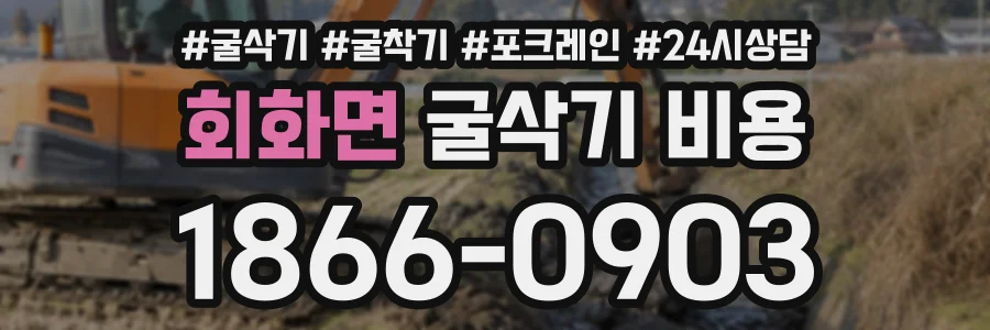 회화면 굴삭기비용 상담 전화 1866-0903