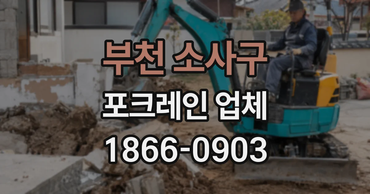 부천 소사구 포크레인 업체