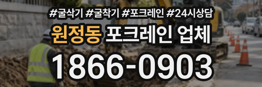 원정동 포크레인업체 상담 전화 1866-0903