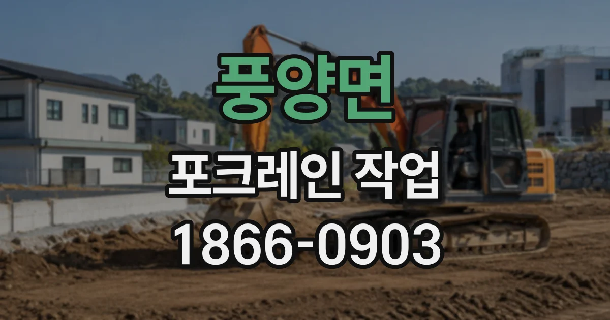 풍양면 포크레인작업