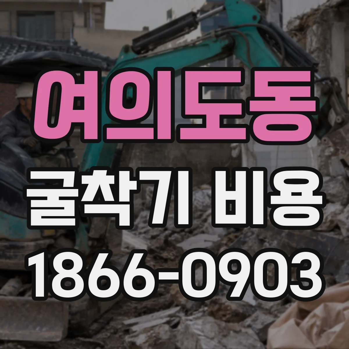 여의도동 굴착기 비용