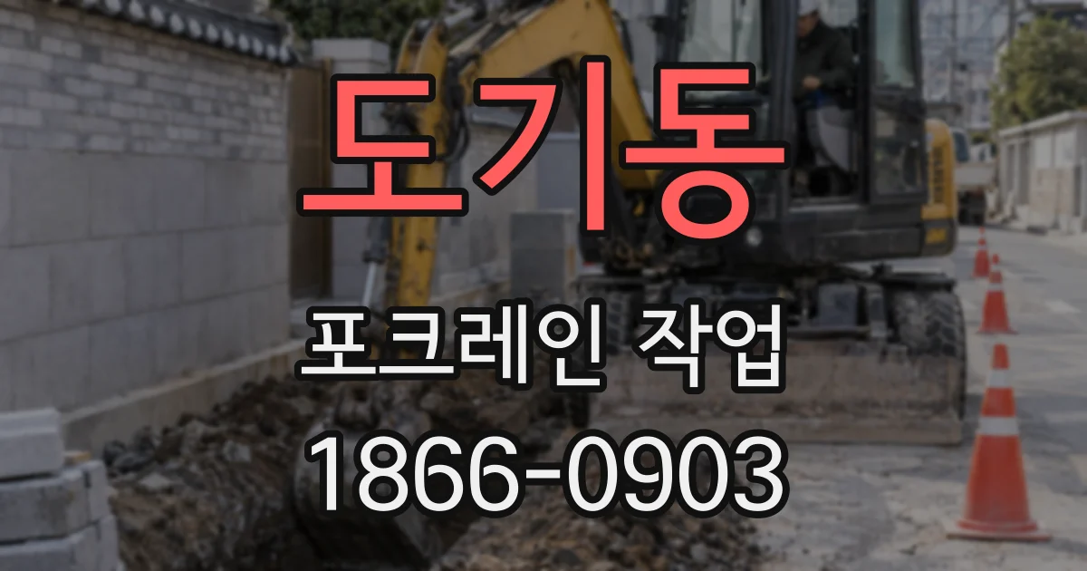 도기동 포크레인 작업