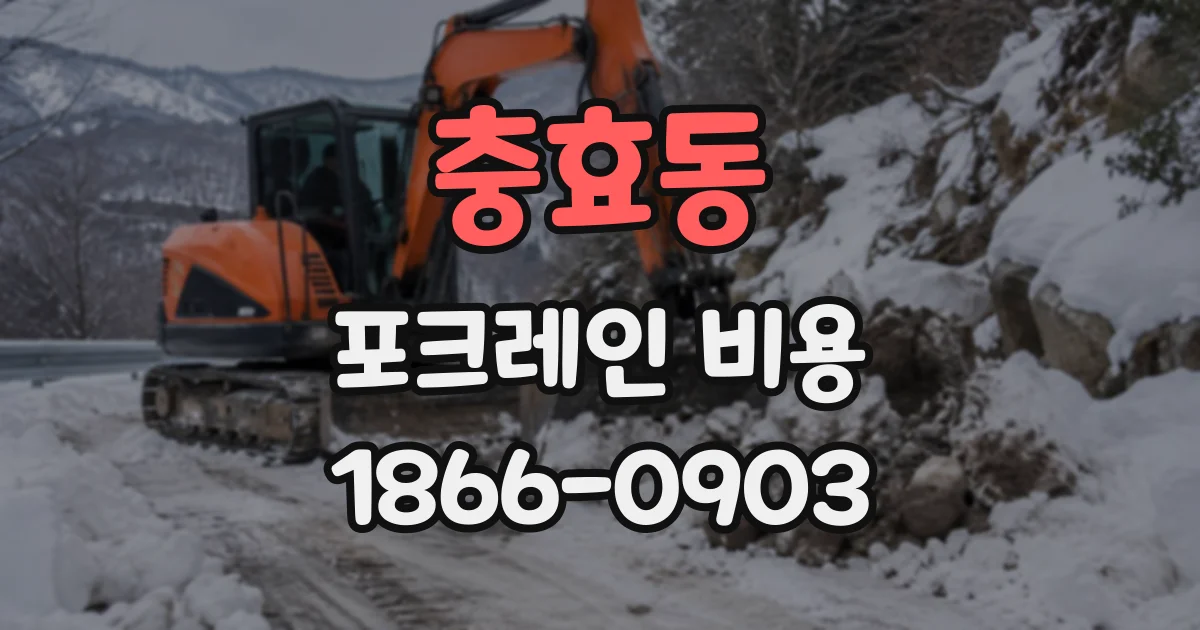 충효동 포크레인비용