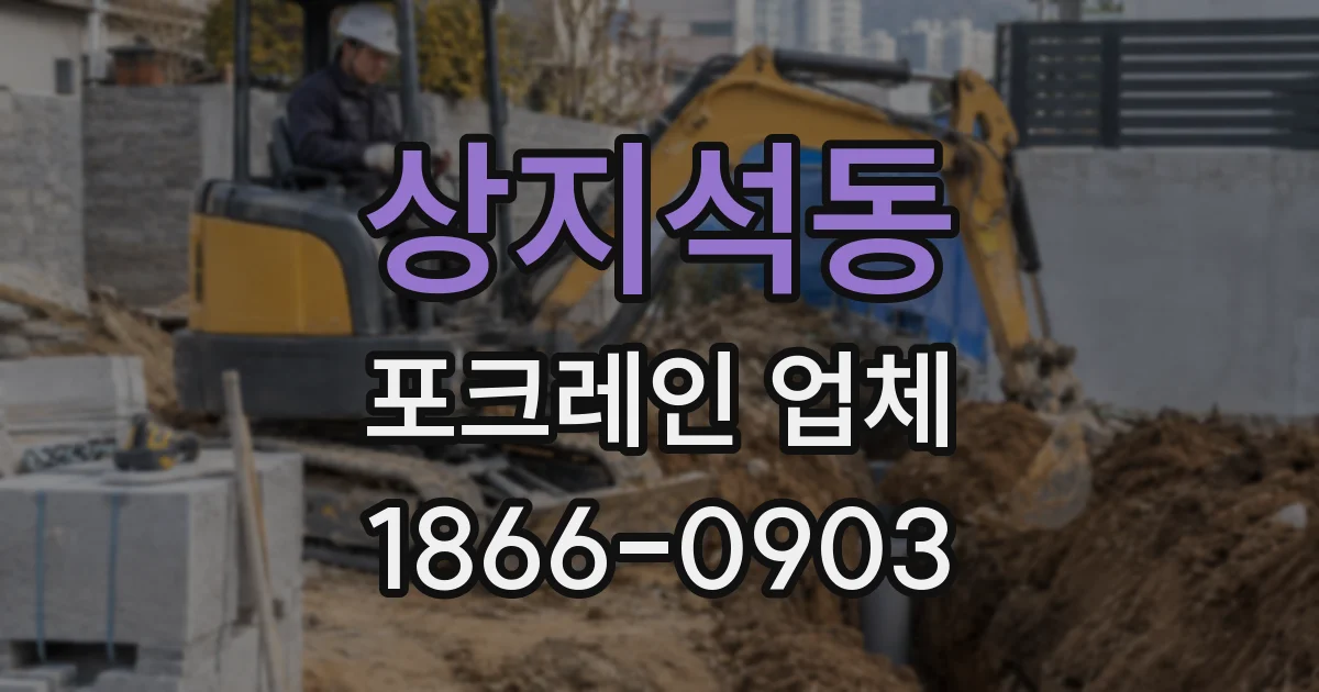 상지석동 포크레인 업체