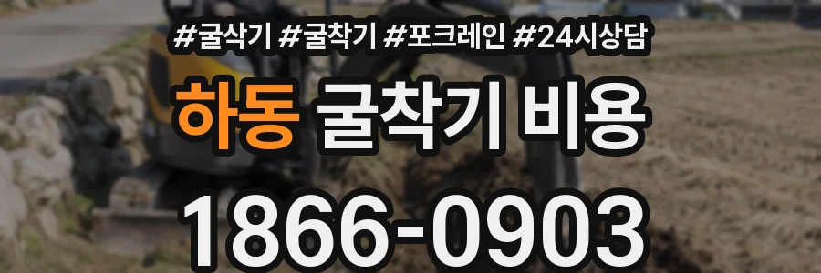 하동 굴착기 비용