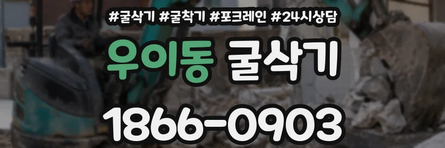 우이동 굴삭기