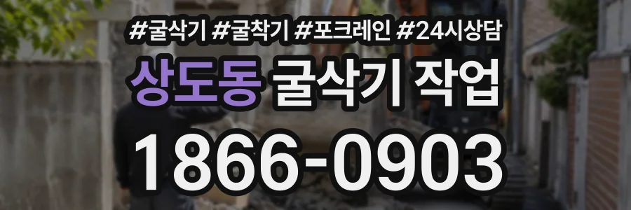 상도동 굴삭기작업 상담 전화 1866-0903